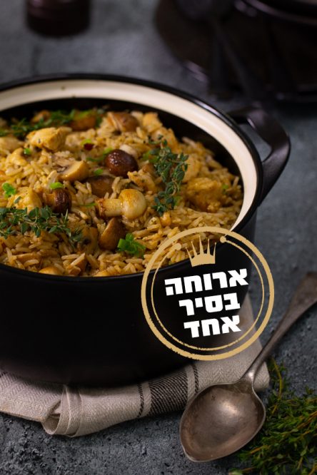 סיר אורז, עוף ופטריות משגע