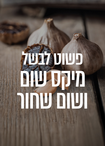 מיקס שום ושום שחור