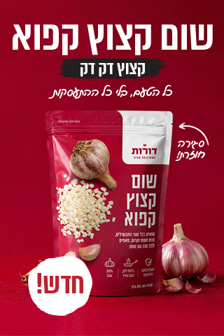שום קצוץ קפוא
